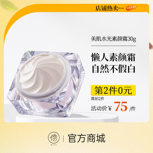 【⚡抢！第2件0元，需拍2件】儒意美肌水光素颜霜30g 懒人素颜霜脸部防晒隔离遮瑕三合一美白裸妆男女通用|儒意官方旗舰店 商品图0