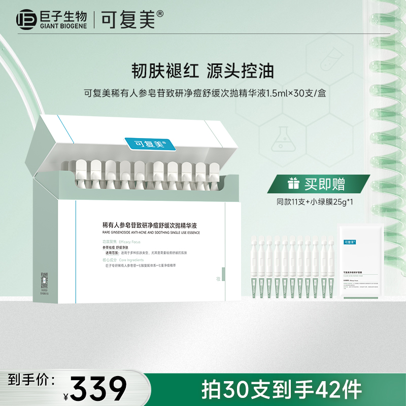 【可复美秩序次抛】可复美稀有人参皂苷致研净痘舒缓次抛精华液 1.5ml×30支/盒