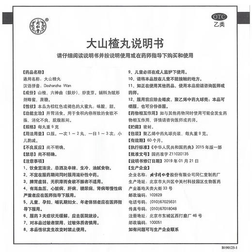 同仁堂,大山楂丸【9g*10丸】北京同仁堂 商品图4