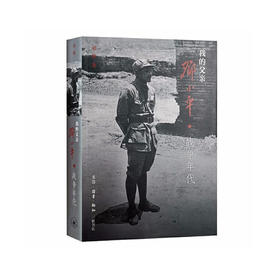 《我的父亲邓小平：战争年代》