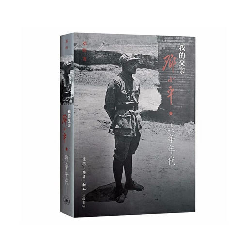 《我的父亲邓小平：战争年代》 商品图0