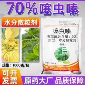 70%噻虫嗪颗粒剂撒施喷施灌根滴灌节瓜蓟马内吸杀虫剂