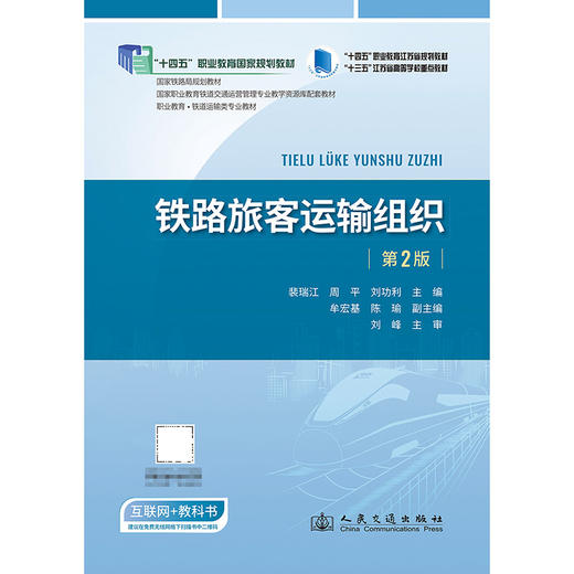 铁路旅客运输组织（第2版） 商品图3