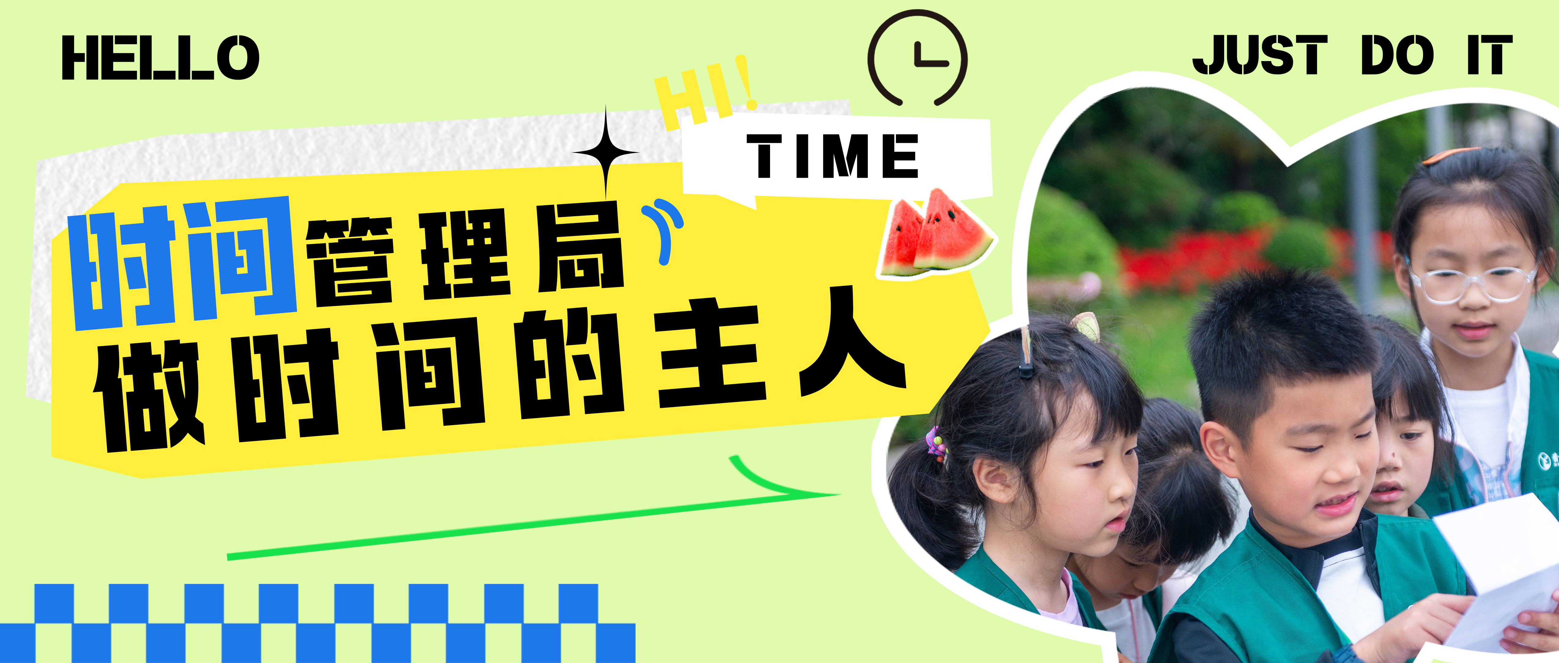 【时间管理局| 独立一日】告别拖延症！解锁时间密码，让孩子学会合理规划时间！