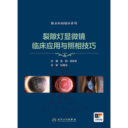 裂隙灯显微镜临床应用与照相技巧（眼表疾病临床系列） 2024年8月参考书 商品图1