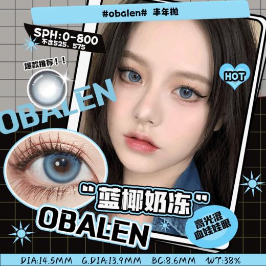 蓝椰奶冻14.5【买二送护理液】欧巴兰美瞳半年抛2片装 商品图0