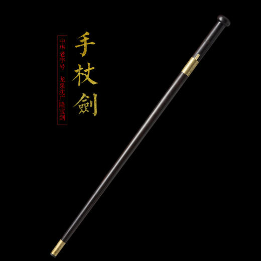 手杖剑拐杖剑二人夺沈广隆剑铺龙泉沈广隆宝剑仿古剑传统剑收藏剑 sgl-3086 未开刃 商品图2