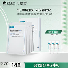 【可复美胶原舒舒贴】可复美重组胶原蛋白赋活舒缓精华面膜 25g*5片/盒