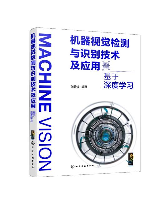 机器视觉检测与识别技术及应用：基于深度学习 商品图0