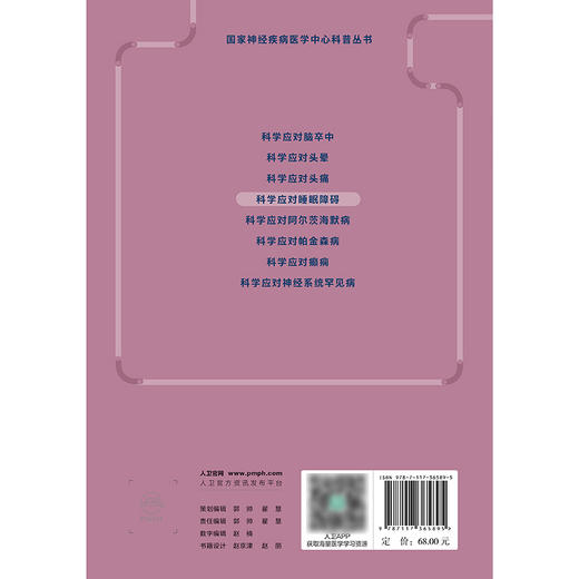 国家神经疾病医学中心科普丛书——科学应对睡眠障碍 2024年8月科普 商品图2