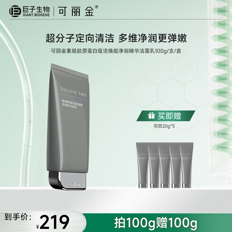 【可丽金胶卷洁面】可丽金重组胶原蛋白蕴活焕能净润精华洁面乳100g/支/盒