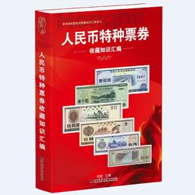 《人民币特种票券收藏知识汇编》全一册