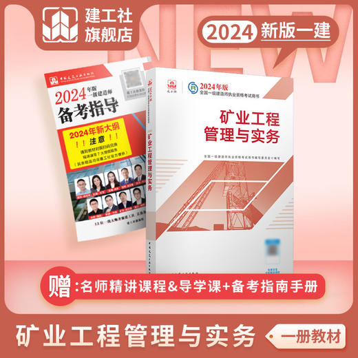 （任选）2024 一级建造师执业资格考试教材、冲刺试卷、大纲 商品图1