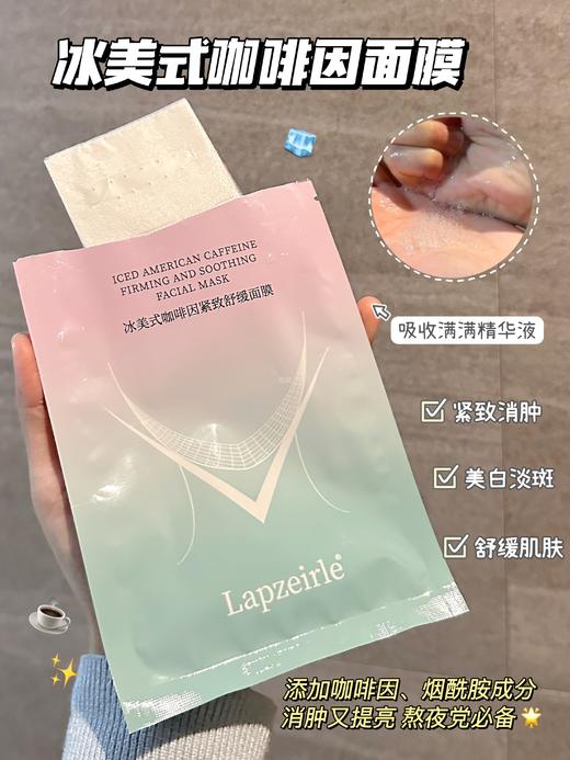 【正品Lapzeirle冰美式咖啡因紧致舒缓面膜】适合所有肤质的贴片面膜，消肿 提亮 密集补水 一步到位!熬夜党也要美美哒!超足精华液 敷15分钟就能看到效果！成分安心!可以放心囤! 商品图4