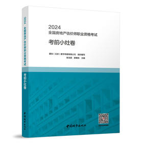 2024全国房地产估价师职业资格考试考前小灶卷