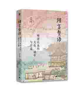 琐言赘语：明清以来的文化、城市与启蒙   李孝悌/著