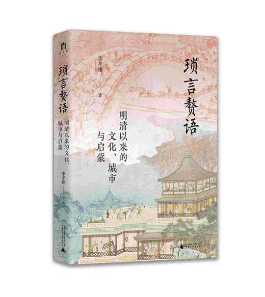 琐言赘语：明清以来的文化、城市与启蒙   李孝悌/著 商品图0