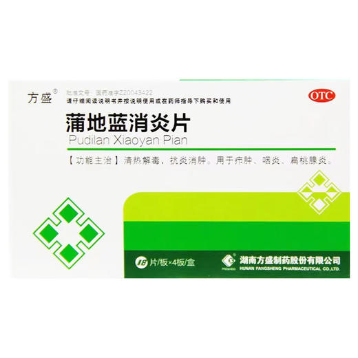 蒲地蓝消炎片【0.3g*18片*4板/盒】湖南方盛 商品图0