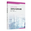 急诊心电图分册（急诊医师核心能力建设系列教材） 2024年8月其它教材 商品缩略图0