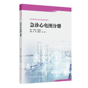 急诊心电图分册（急诊医师核心能力建设系列教材） 2024年8月其它教材