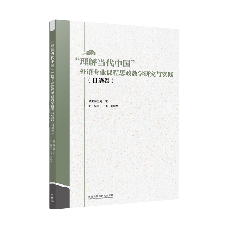“理解当代中国”外语专业课程思政教学研究与实践（日语卷）