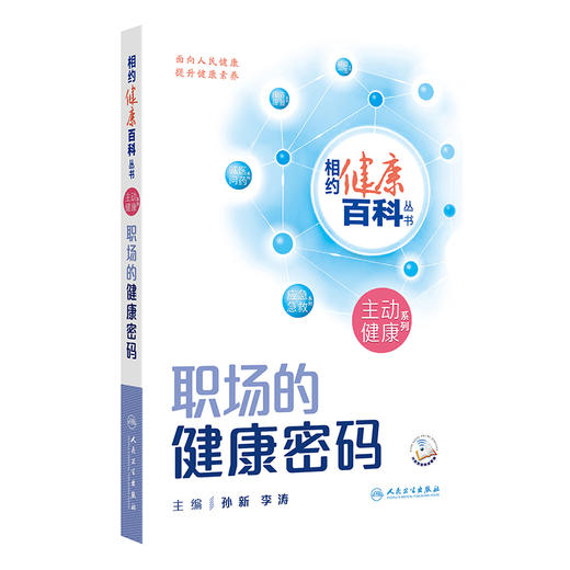 相约健康百科丛书——职场的健康密码 2024年8月科普 商品图0