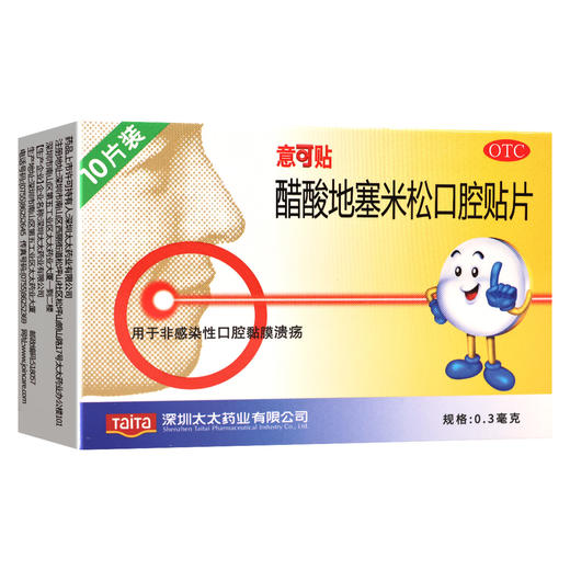 意可贴,醋酸地塞米松口腔贴片【0.3mg*10片】深圳太太 商品图1