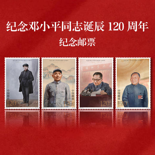 《纪念邓小平同志诞辰 120 周年》纪念邮票 2024-18 商品图0
