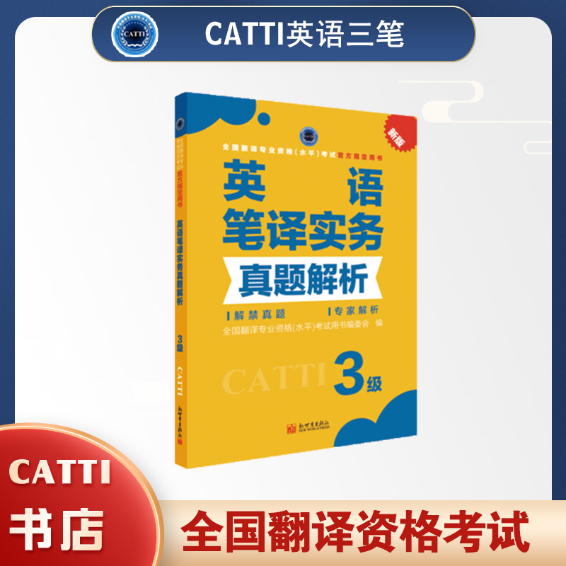 2026catti英语三级笔译实务真题解析3级全国翻译专业资格考试用书