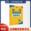 2026catti英语三级笔译实务真题解析3级全国翻译专业资格考试用书 商品缩略图0