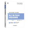 官网 电工电子实训项目化教程 蒋祥龙 教材 9787111744559 机械工业出版社 商品缩略图0