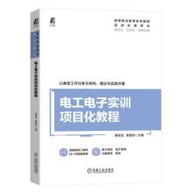 官网 电工电子实训项目化教程 蒋祥龙 教材 9787111744559 机械工业出版社