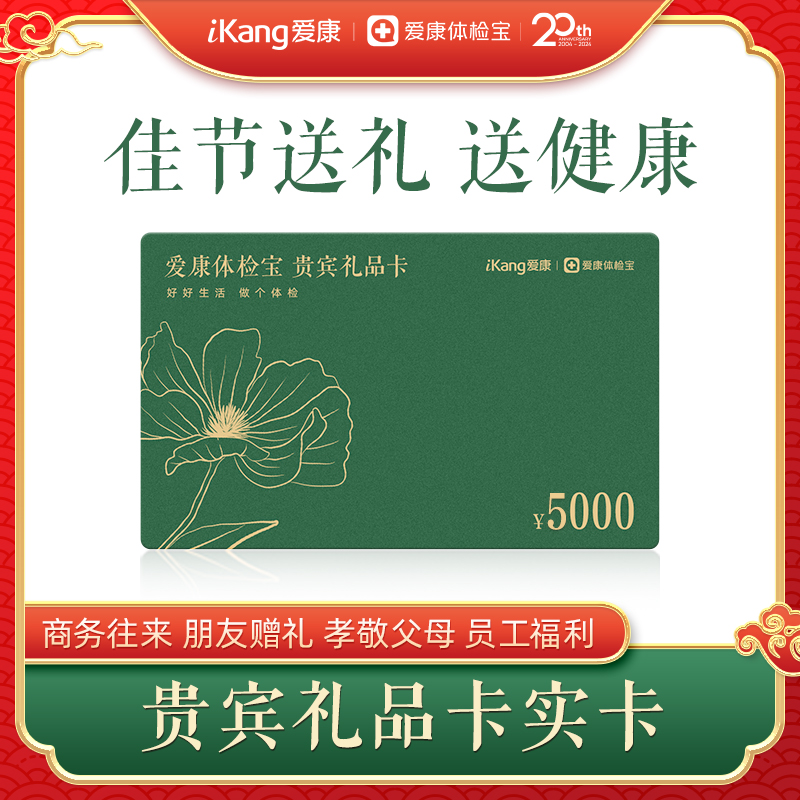 【实卡】爱康体检宝 贵宾礼品卡5000元