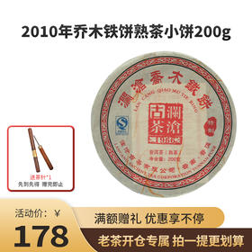 【老茶开仓专属】澜沧古茶2010年乔木铁饼普洱熟茶小饼200g