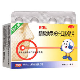 意可贴,醋酸地塞米松口腔贴片【0.3mg*10片】深圳太太