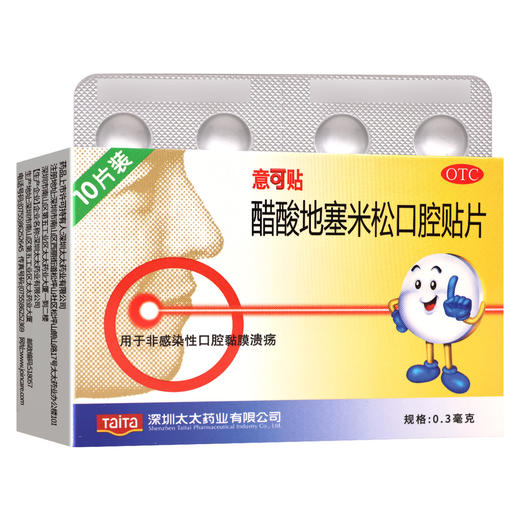 意可贴,醋酸地塞米松口腔贴片【0.3mg*10片】深圳太太 商品图0