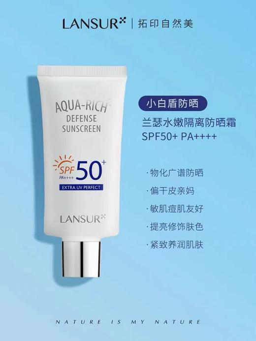 兰瑟水嫩隔离防晒霜SPF50++ 商品图1
