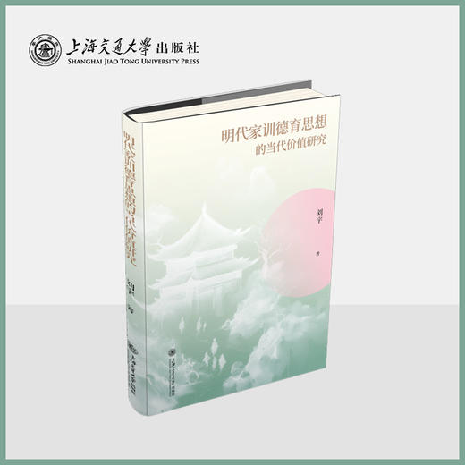 明代家训德育思想的当代价值研究 商品图0