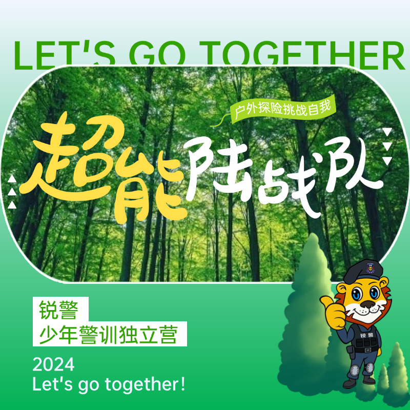 锐警国庆独立营| 超能陆战队（3天2晚）