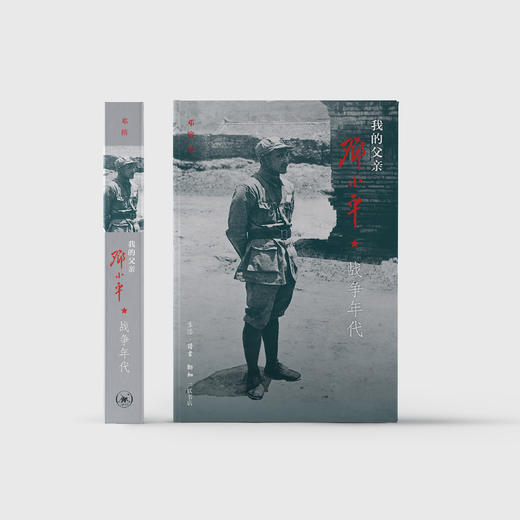 《我的父亲邓小平：战争年代》 商品图1