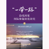 “一带一路”沿线国家国际仲裁制度研究 中国国际经济贸易仲裁委员会编 法律出版社 商品缩略图1