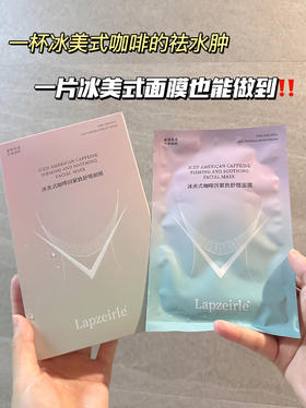 【正品Lapzeirle冰美式咖啡因紧致舒缓面膜】适合所有肤质的贴片面膜，消肿 提亮 密集补水 一步到位!熬夜党也要美美哒!超足精华液 敷15分钟就能看到效果！成分安心!可以放心囤!