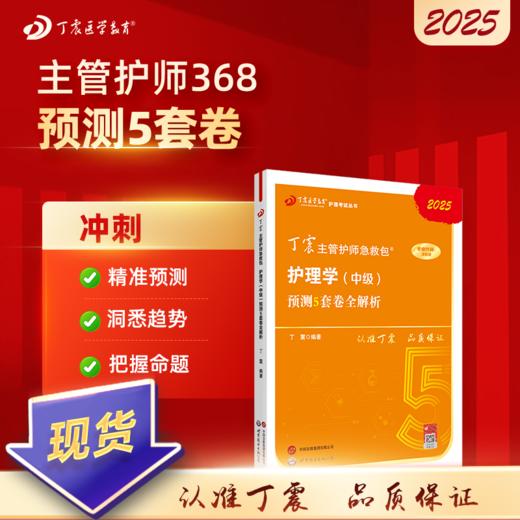 2025版 丁震368主管护师 预测5套卷全解析 护理学中级 商品图0