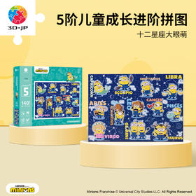 【折扣商品 不退不换】140片5阶 儿童拼图 T1218 十二星座大眼萌 4岁到6岁塑料大块益智玩具