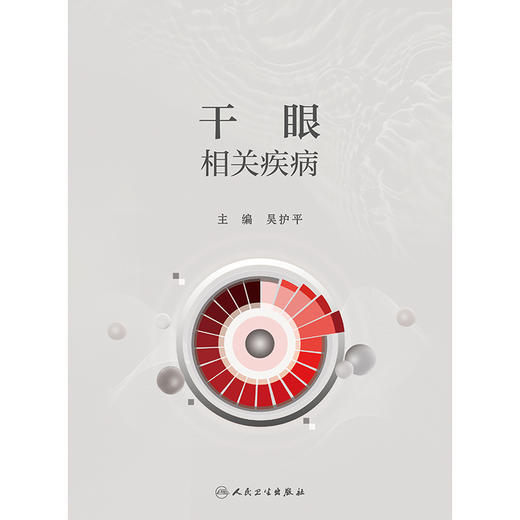 干眼相关疾病 2024年8月参考书 商品图1