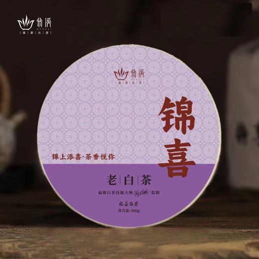 锦喜”翁溪老白茶 预售价99元2饼（预售商品请耐心等待） 商品图0