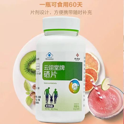 云翊堂牌硒片 补硒元素好吸收 适合各类补硒人群 专注硒补充 商品图1