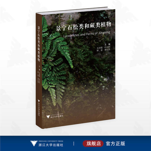 景宁石松类和蕨类植物/主编 王宗琪 许元科 林坚 周天焕/浙江大学出版社 商品图0