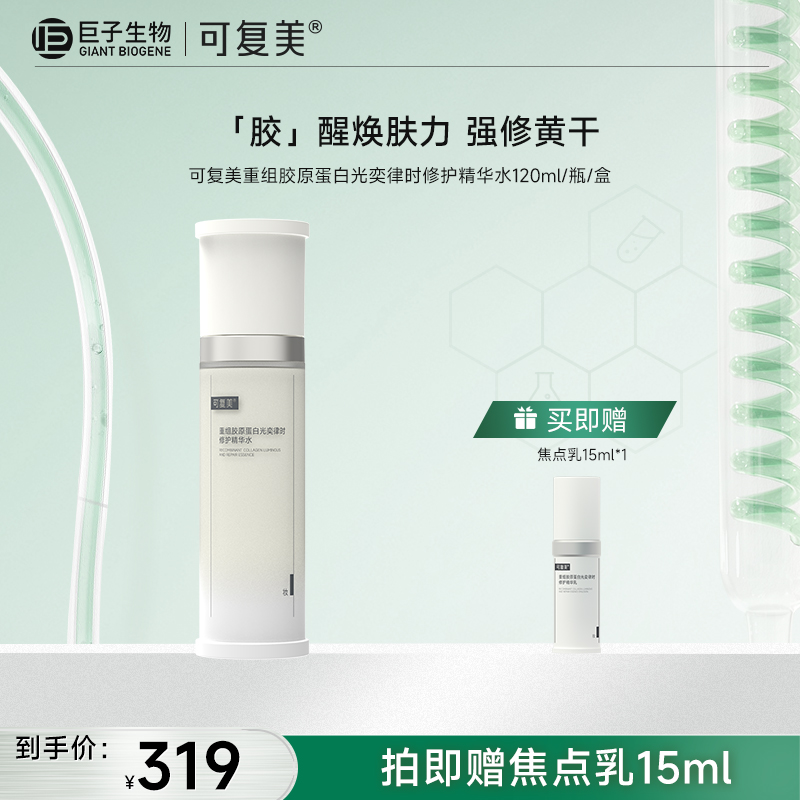【可复美焦点水】可复美重组胶原蛋白光奕律时修护精华水120ml/瓶