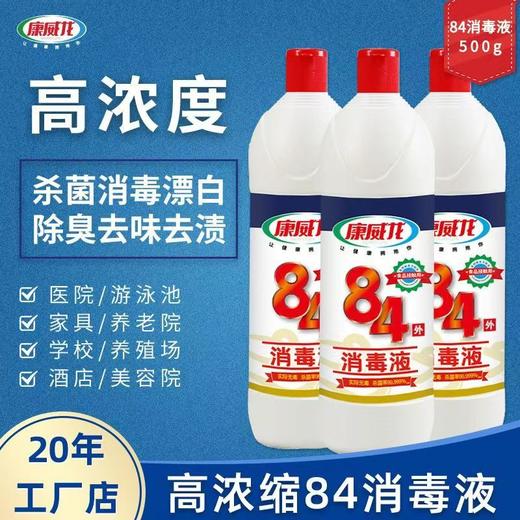 康威龙84消毒液500g 商品图0